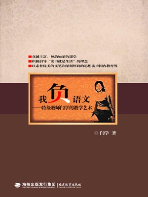 cover image of 我负语文 (My Understanding of Chinese Language Teaching)
